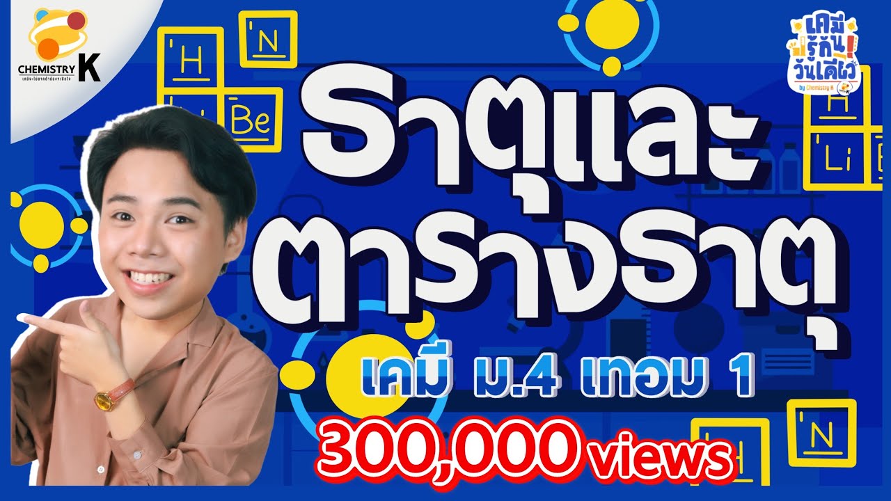 “ธาตุและตารางธาตุ” เคมี รู้กัน วันเดียว - เคมีม.4 เทอม 1 | เคมีพี่กัปตัน