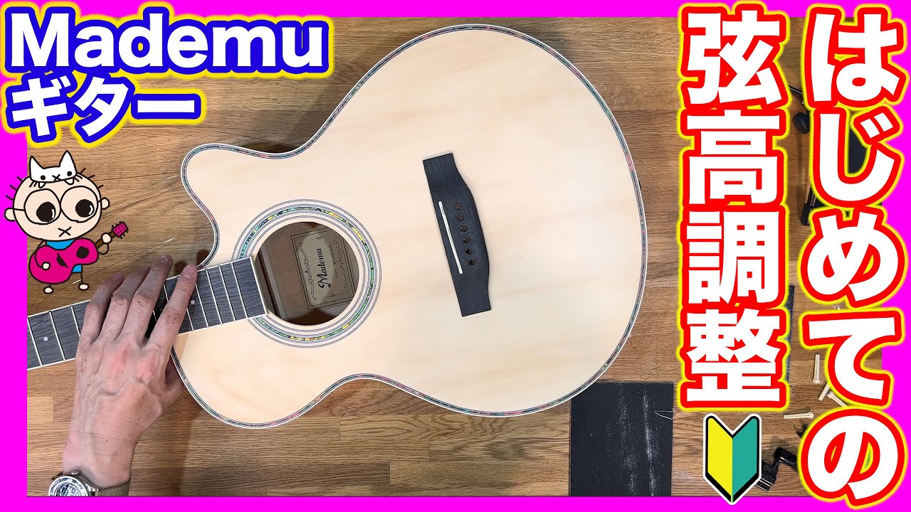 【たった100円】はじめてでも出来るアコギ弦高調整 弾きにくいMademuギターを弾きやすくする方法（なつばやしのギター実験室）