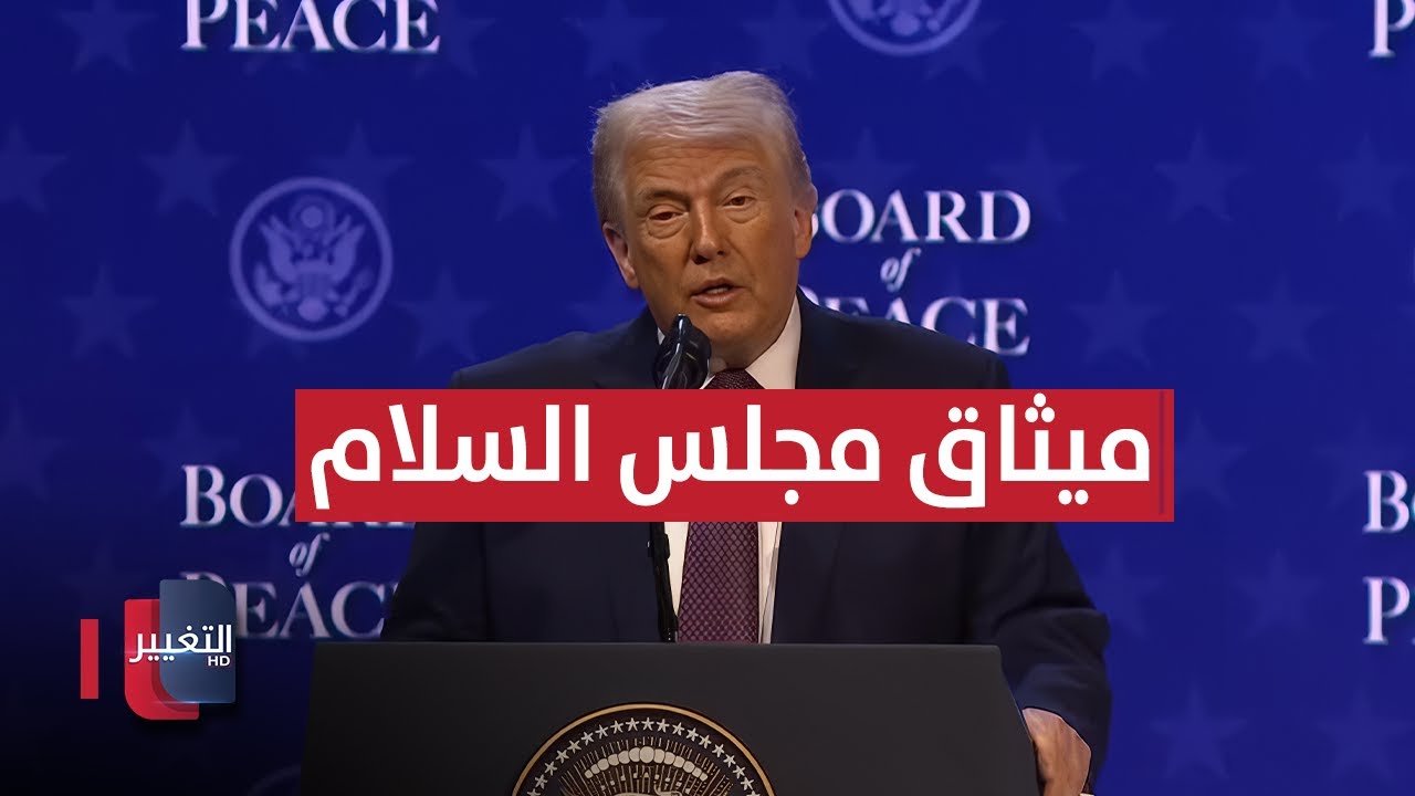 عاجل | كلمة المبعوث الأميركي ستيف ويتكوف بعد توقيع ميثاق مجلس السلام .. مباشر