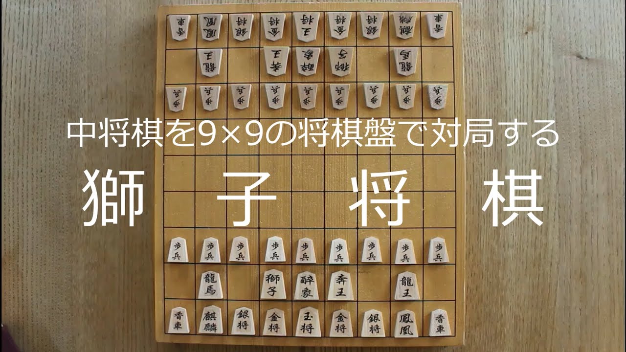 【獅子将棋】中将棋を9×9の将棋盤で遊ぶ獅子将棋のルール説明
