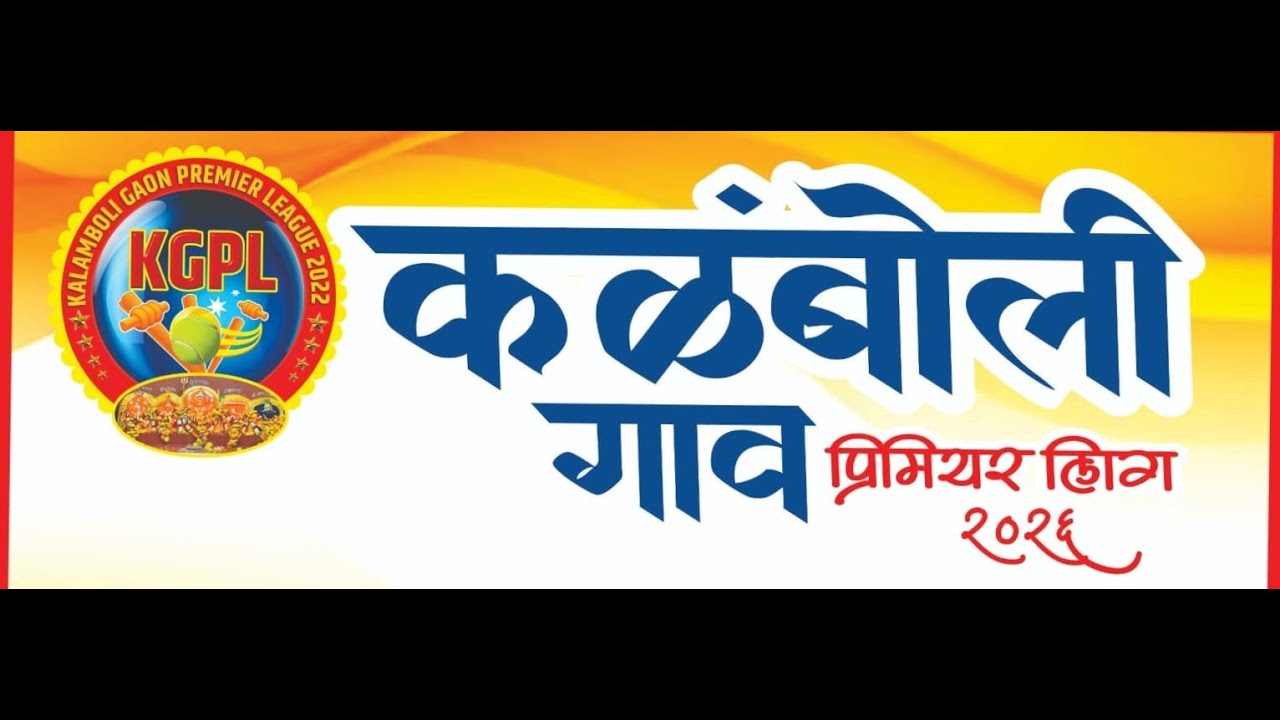 🔴Players Auction - कळंबोली गाव प्रिमियर लिग २०२६