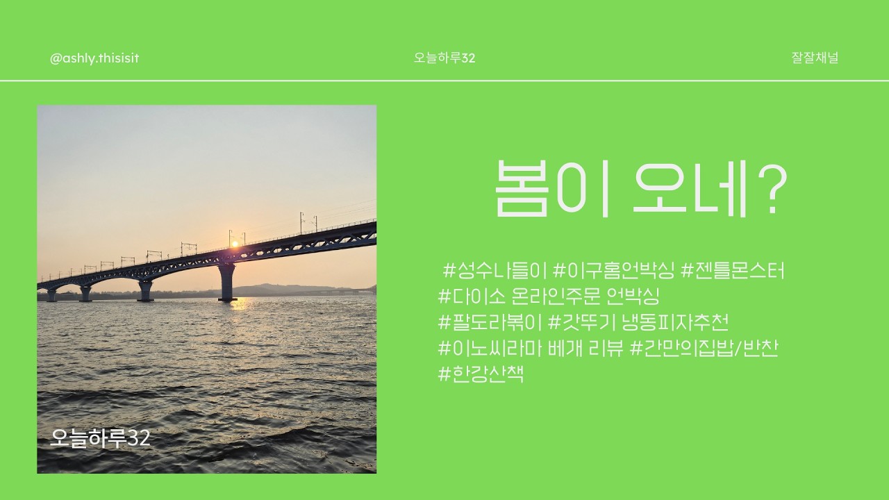 오늘하루32 ㅣ 성수나들이 ㅣ 29cm l 젠틀몬스터 ㅣ 다이소 온라인주문 언박싱ㅣ 팔도라볶이 ㅣ 갓뚜기 냉동피자추천 ㅣ이노씨라마 베개 리뷰 ㅣ 간만의집밥/반찬 ㅣ한강산책