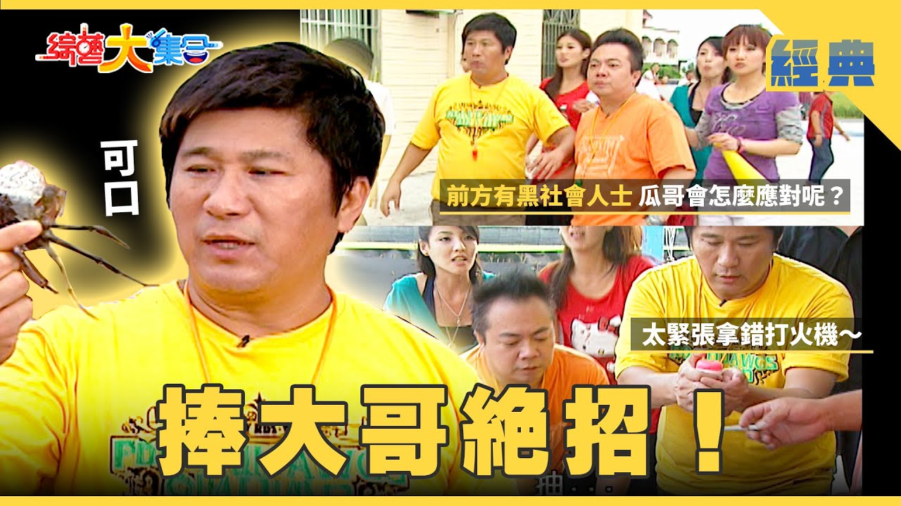 【綜藝大集合 經典】一首令人東倒西歪的感人歌曲🎶瓜哥最愛大閘蟹🦀 彰化 2026.1.29