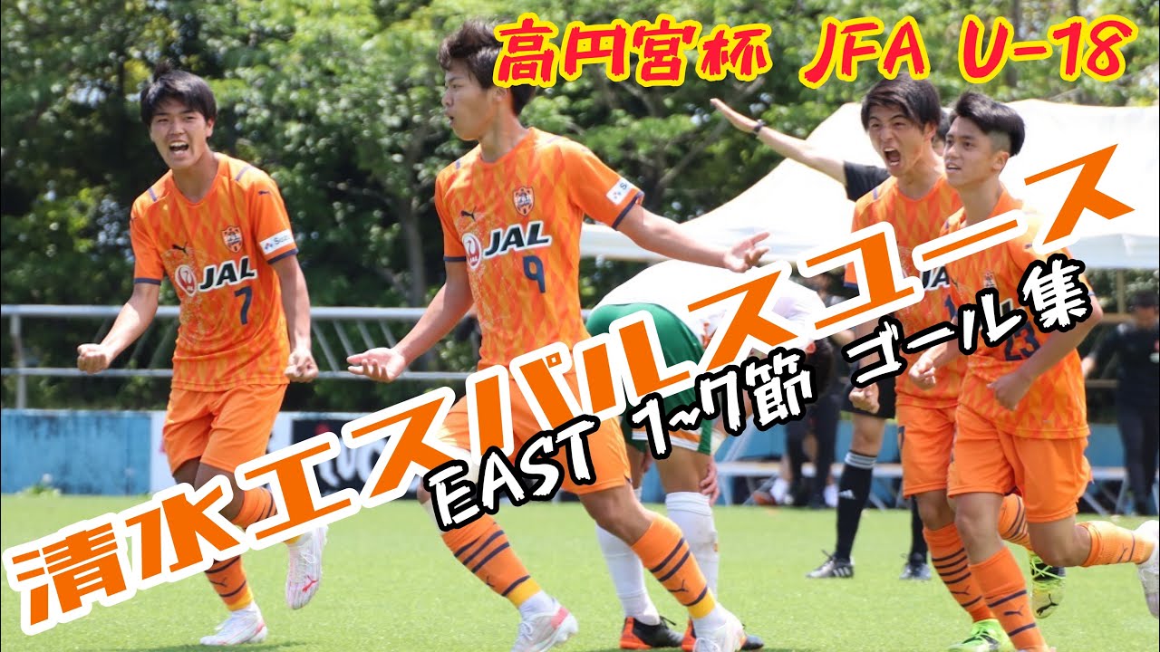 【清水エスパルスユース】 『 EAST 第1~7節ゴール集 』【高円宮杯 JFA U18 サッカープレミアリーグ2021】