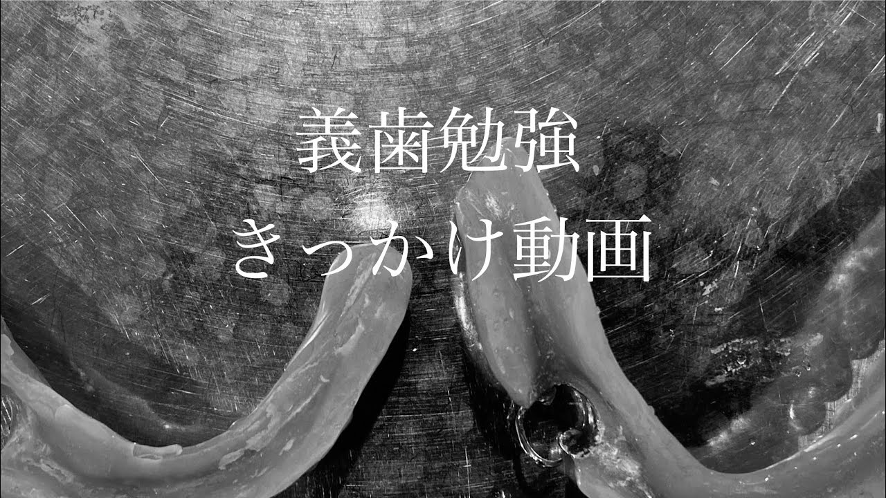 義歯を勉強する際のきっかけ