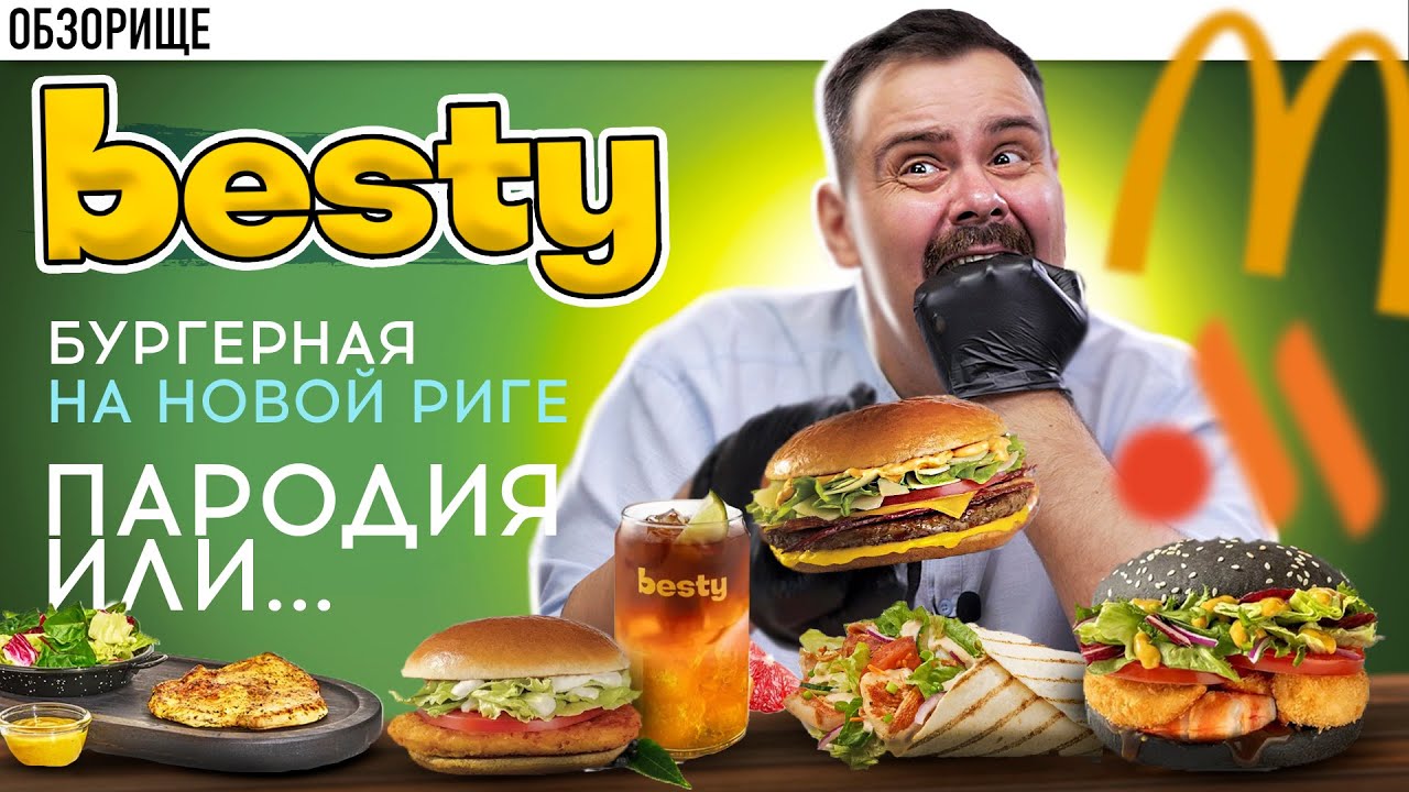 Доставка BESTY | Новорижский мажорный Мак. Зачем нам это надо?