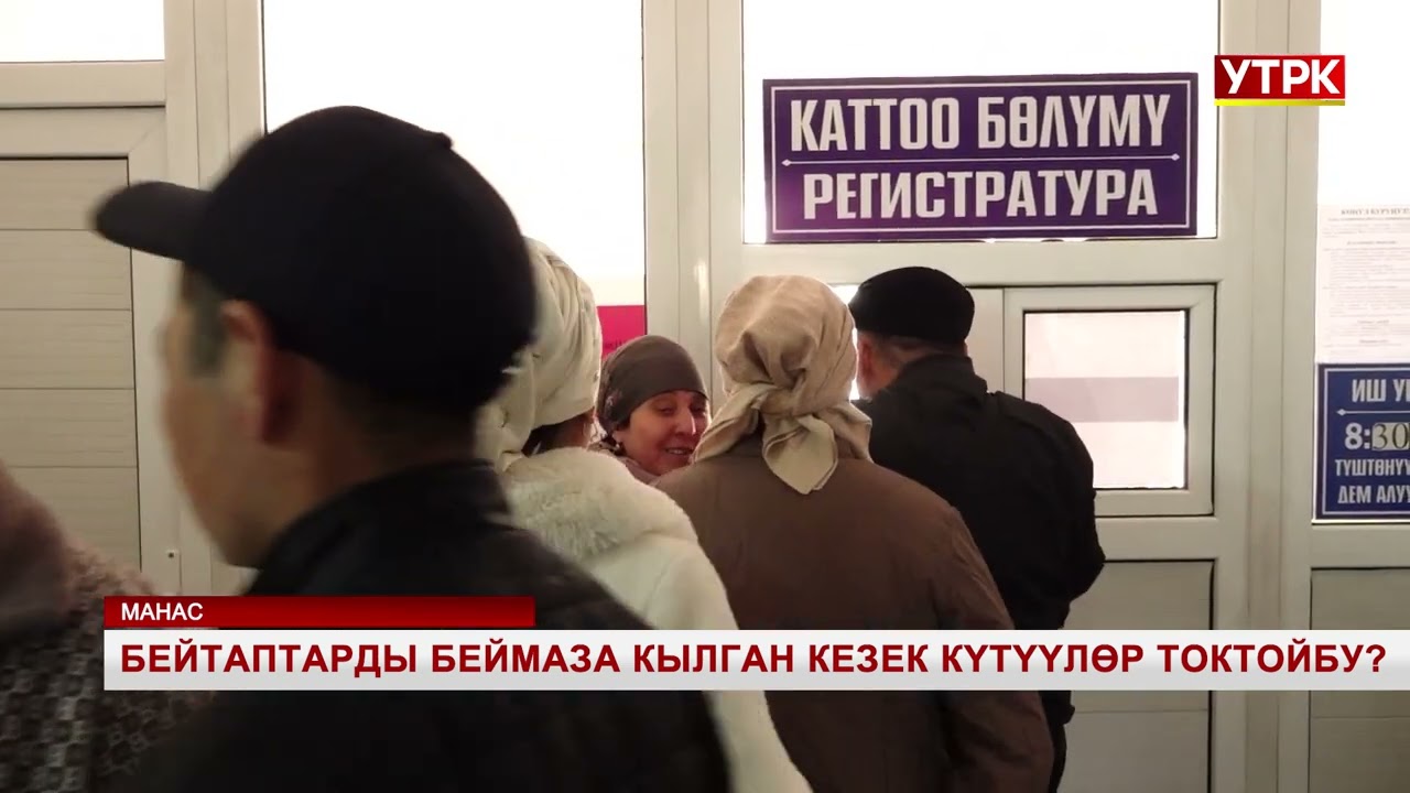Бейтаптарды беймаза кылган кезек күтүүлөр токтойбу?