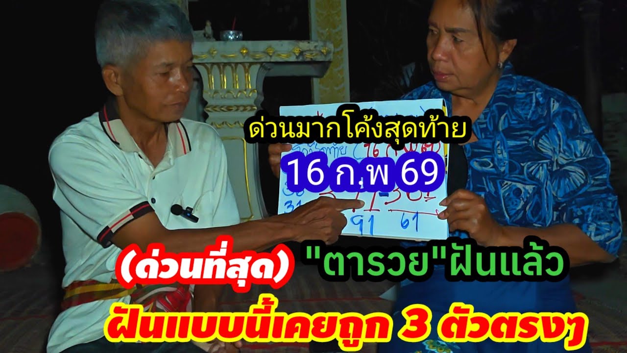 โชคเข้าข้าง ด่วนมากโค้งสุดท้าย(16 ก.พ 69)#ตารวย ฝันแล้วแบบนี้เลยเคยถูก