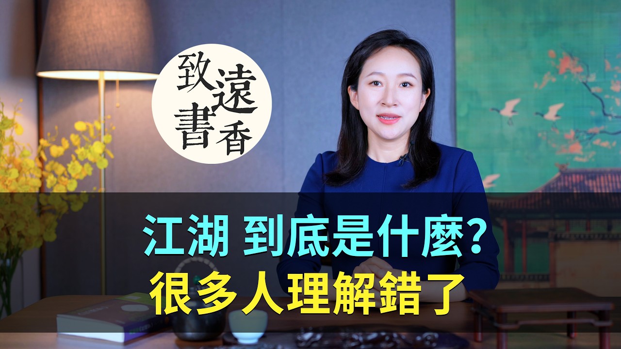 &ldquo;江湖&rdquo;到底是什麼？很多人從一開始就理解錯了-致遠書香