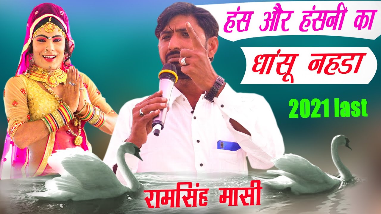 तू ढूंढने हंस तेरी हंसनी टोप नहडा रामसिंह मासी 2021 | ram singh masi new song