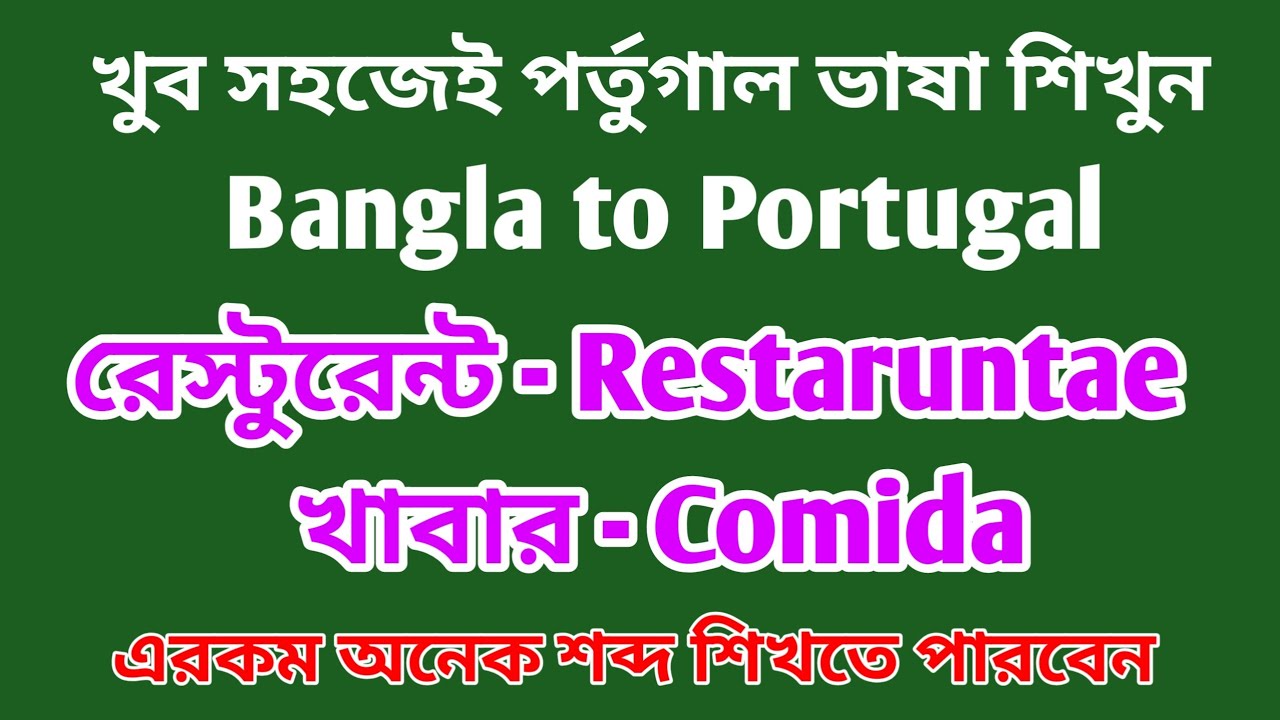 পর্তুগাল ভাষা শিক্ষা ক্লাস | Portugal Language Learning Class | Voice Of Aynal 
