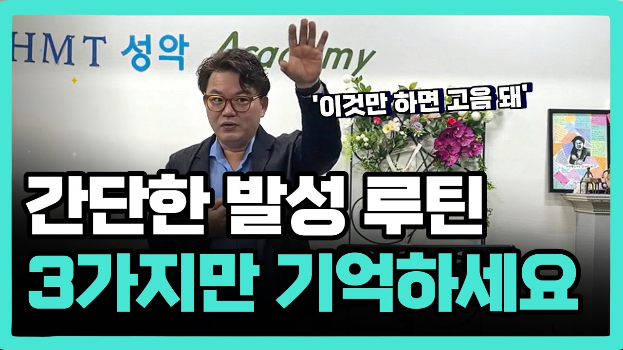 간단한 발성/노래 이것부터 하세요! 소리가 깨끗해지는 발성법 3가지