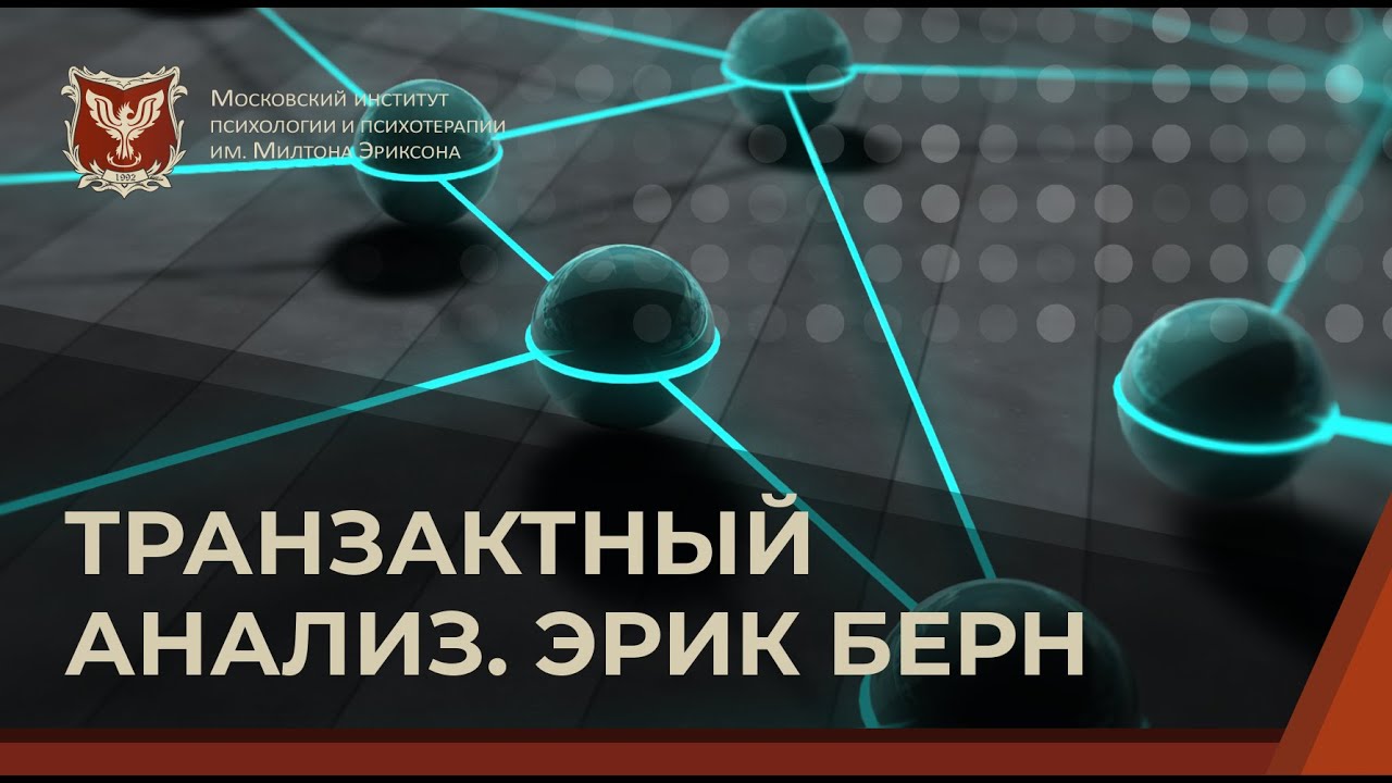 💢 Транзактный анализ. Эрик Берн