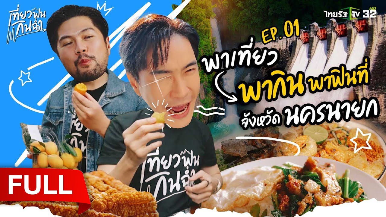 พาเที่ยว พากิน พาฟินที่ 
