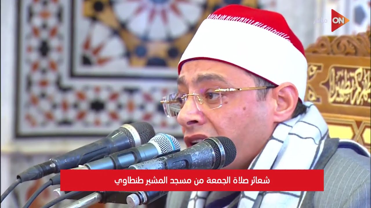 شعائر صلاة الجمعة من مسجد المشير طنطاوي بحضور الرئيس السيسي | الجمعة 13 مارس 2026
