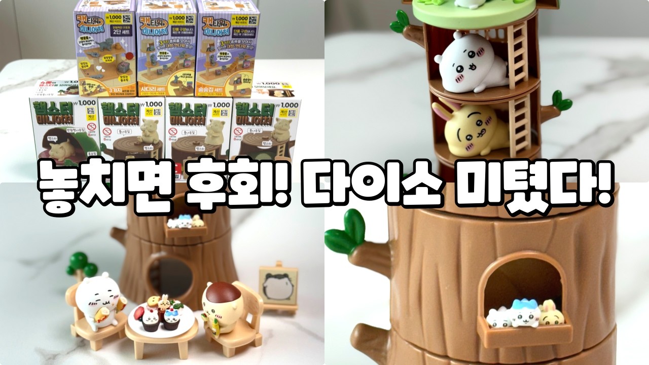 [unboxing] 키덜트 주목 📢 다이소 신상 미니어처 장난감 리뷰! 햄스터 집 + 캣타워 미니어처 😽 과연 실물은 어떨까?