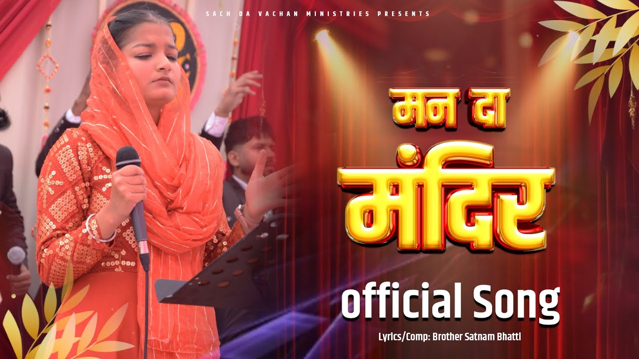 𝐎𝐅𝐅𝐈𝐂𝐈𝐀𝐋 𝐍𝐄𝐖 𝐖𝐎𝐑𝐒𝐇𝐈𝐏 𝐒𝐎𝐍𝐆 || मन दा मंदिर साफ करो..|| #Worshipernaazmasih #sdvm #naazmasih