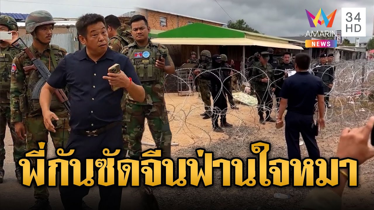 “ฟ่าน” จีนห้าว เดินนำ AOT เผชิญหน้าด่าไทย | ข่าวอรุณอมรินทร์ | 07/02/69