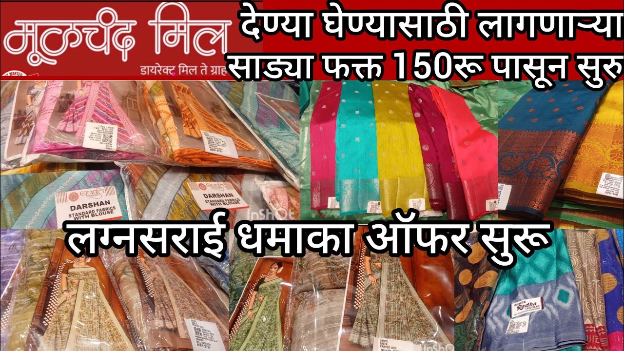 मूळचंद मिल मधील लग्न कार्याला देण्या घेण्यासाठी लागणाऱ्या साड्या फक्त 150रू पासून सुरू Moolchand mil