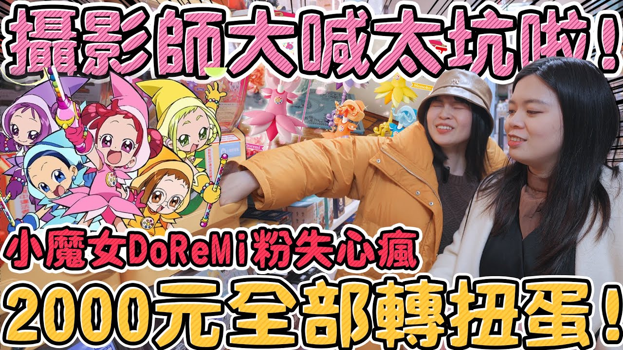 【超激貴扭蛋#34】小魔女doremi全系列超美...2023年轉蛋竟然超好看！台北 新北 樂華夜市 玩具店 ｜可可酒精