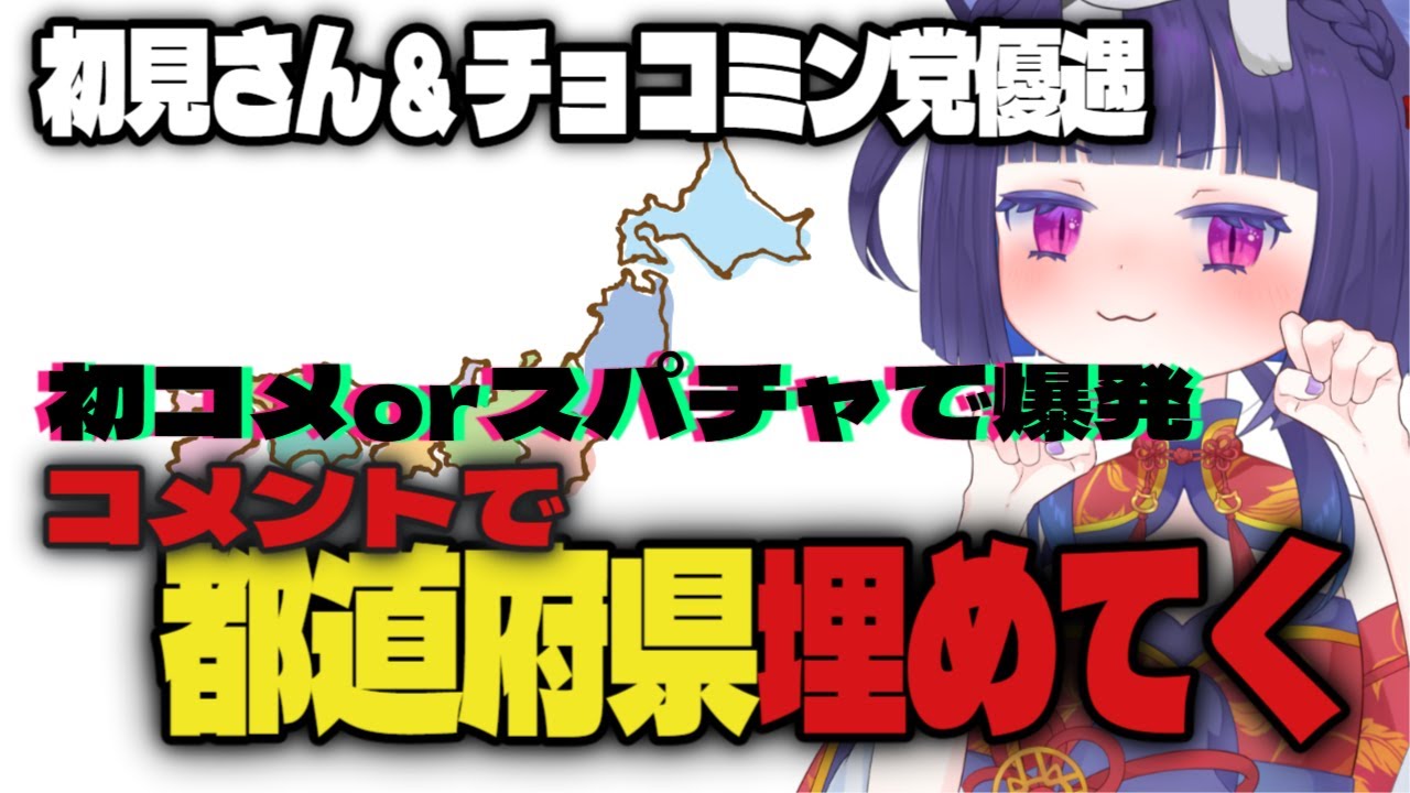 【 都道府県埋め耐久 】47都道府県集め、リスナー参加型 【鈴之枝みな】