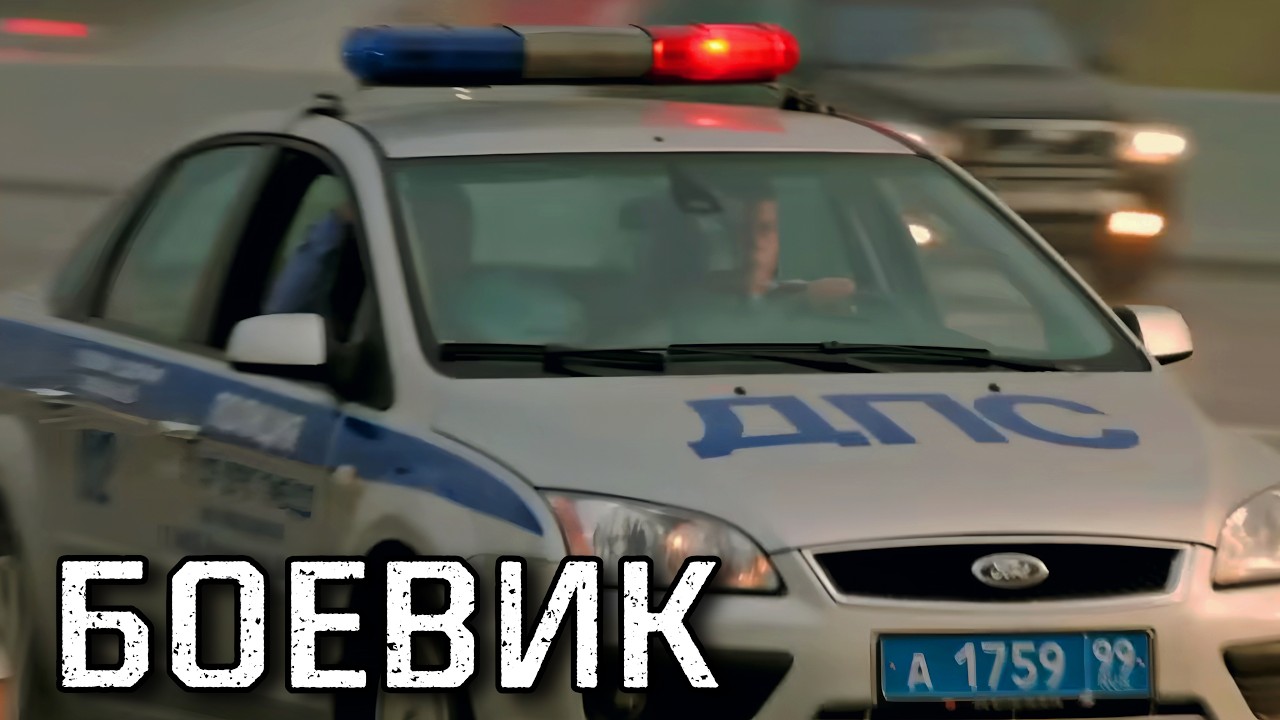 КРИМИНАЛЬНЫЙ БОЕВИК НА ОДНОМ ДЫХАНИИ! НЕПРЕДСКАЗУЕМЫЙ ФИЛЬМ! 