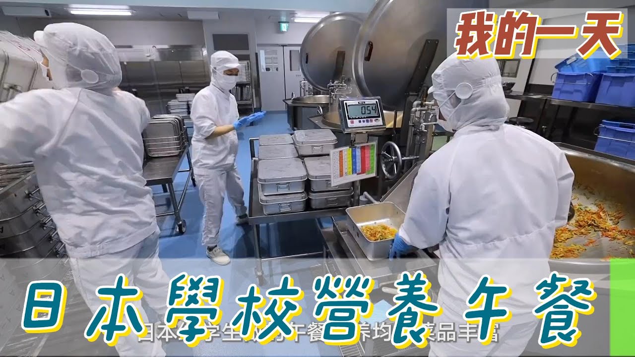 【職業介紹】日本學校營養午餐製作大公開！|我的一天|規律人生