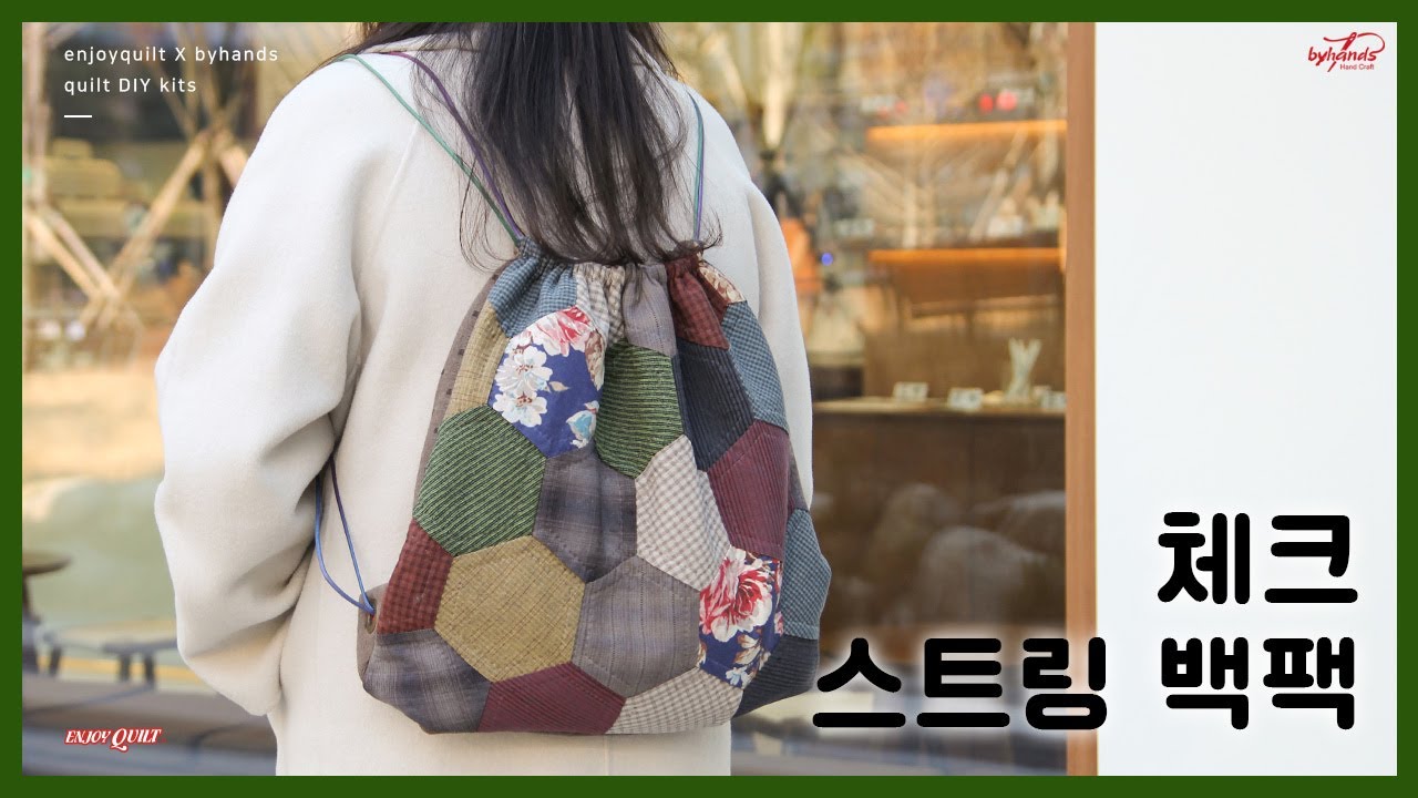 패치워크 | 헥사곤 패치 | 스트링백 | 퀼트가방만들기| 퀼트초보 영상 | How to make a quilting bag