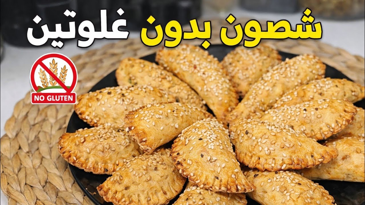 شوصون بدون غلوتين بعجينة سحرية بدون دقيق مصنع بشحوة معلكة ولا أروع 