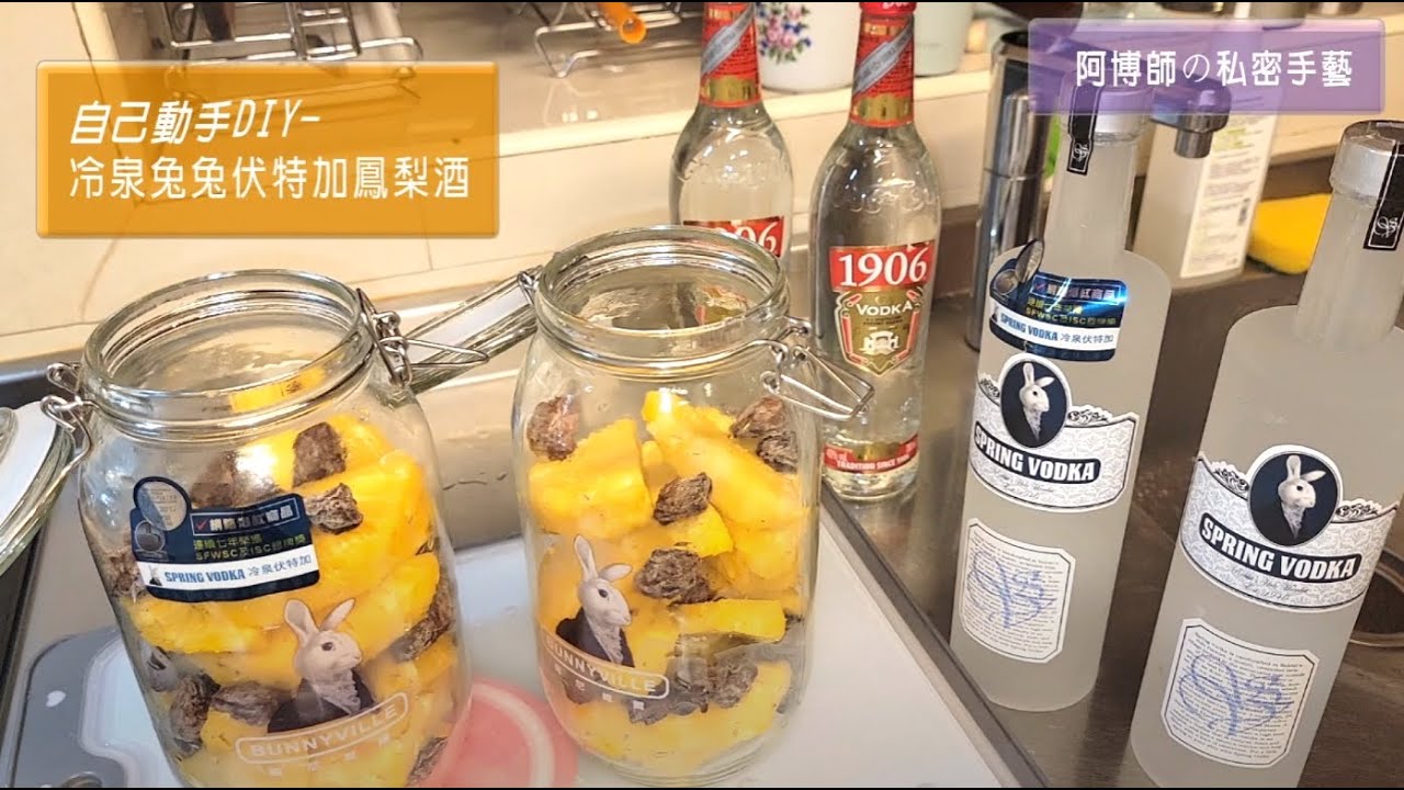 【阿博師評測】兩款伏特加酒-兔兔伏特加&1906伏特加酒釀製鳳梨酒