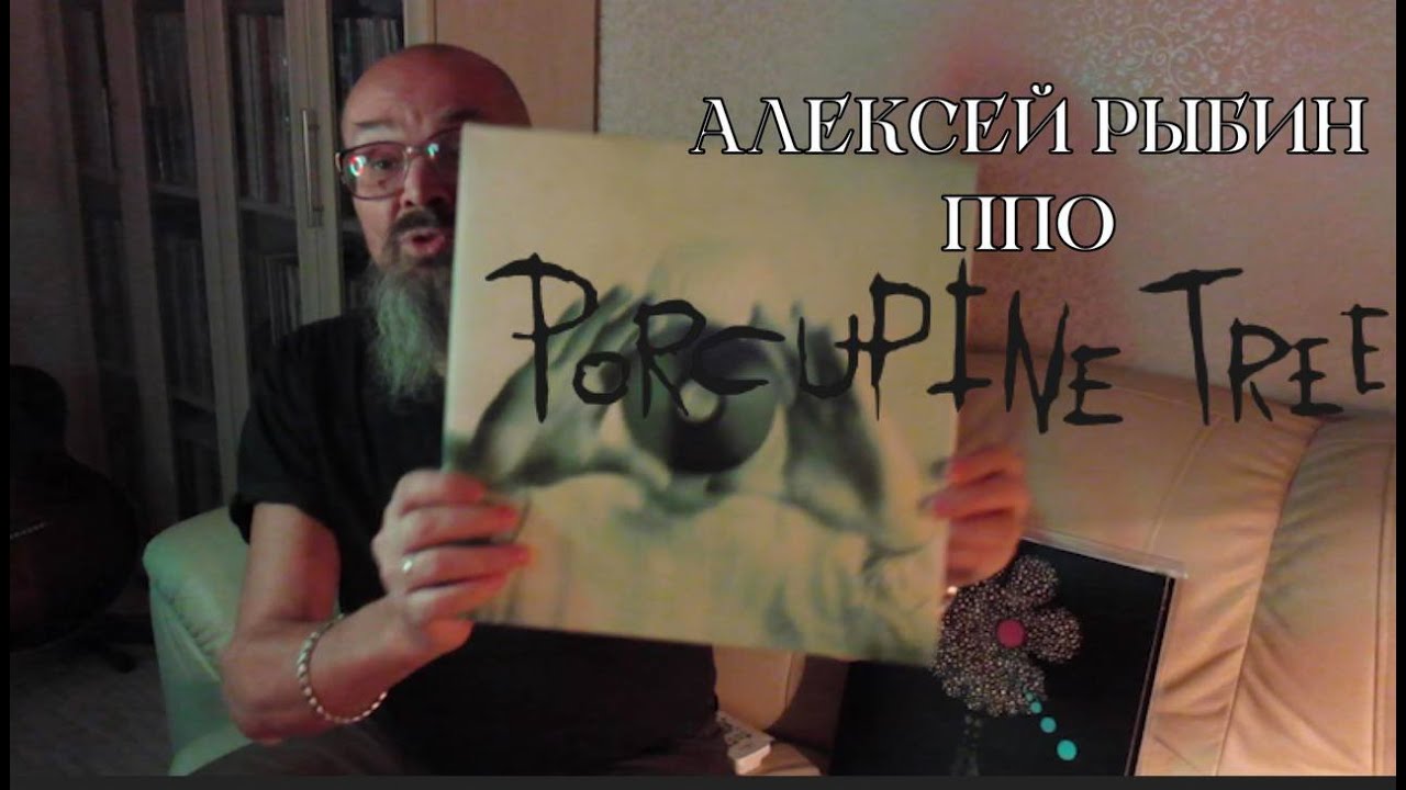 Алексей Рыбин про Porcupine Tree - Stupid Dream