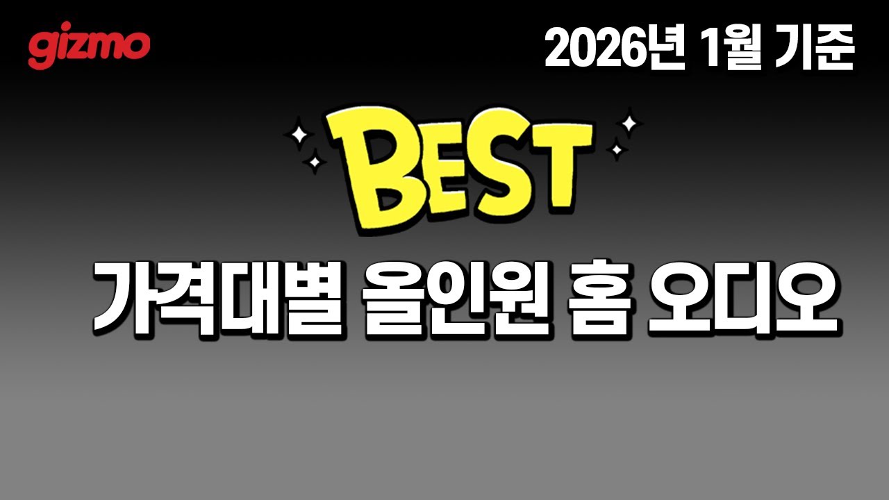 [기즈모 베스트] 가격대별 최고의 올인원 홈 오디오