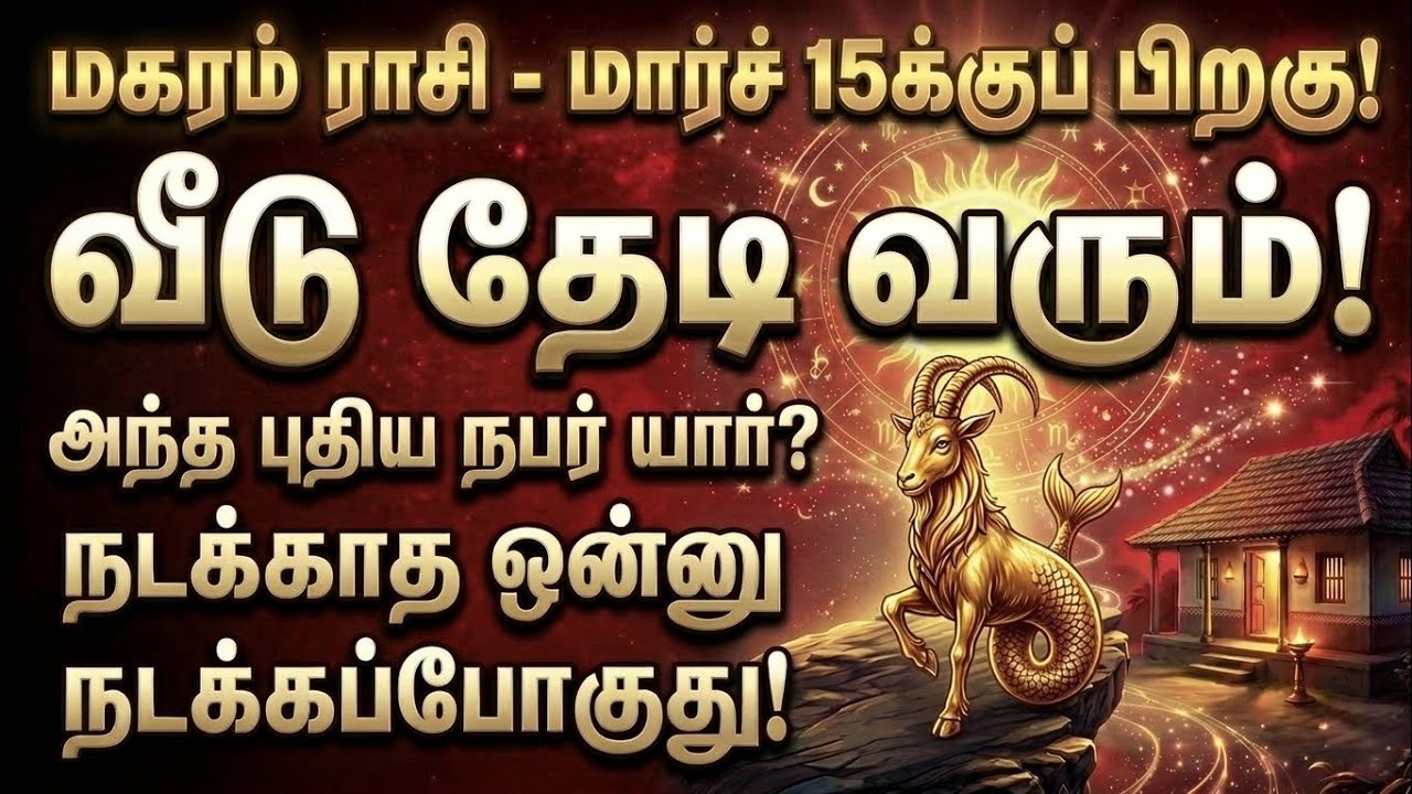 மகரம் - மார்ச் 15-க்கு பிறகு வீட்டு வாசலை மிதிக்கப்போகும் அந்த நபர் யார்? நடக்காத 1 நடக்கப்போகுது!