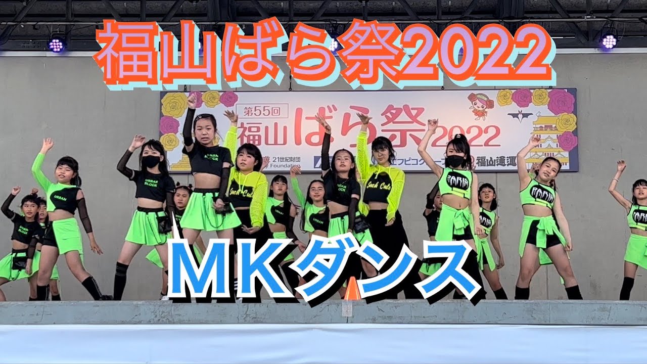 ＭＫダンス　第55回福山ばら祭2022　ばらのステージ 《緑町公園》2022年05月14日
