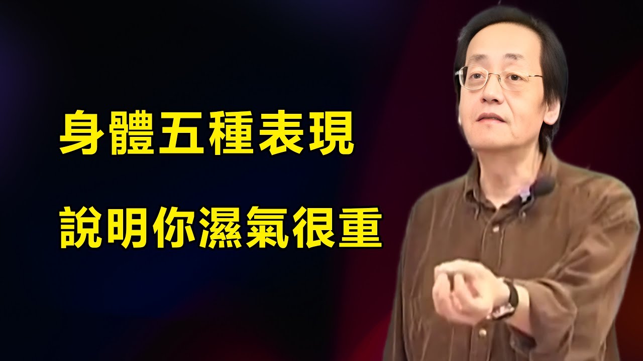身體發出這5個危險信號，說明你體內濕氣太重了！看看你中招了幾個？#倪海廈#傷寒論#濕氣#易經國學智慧