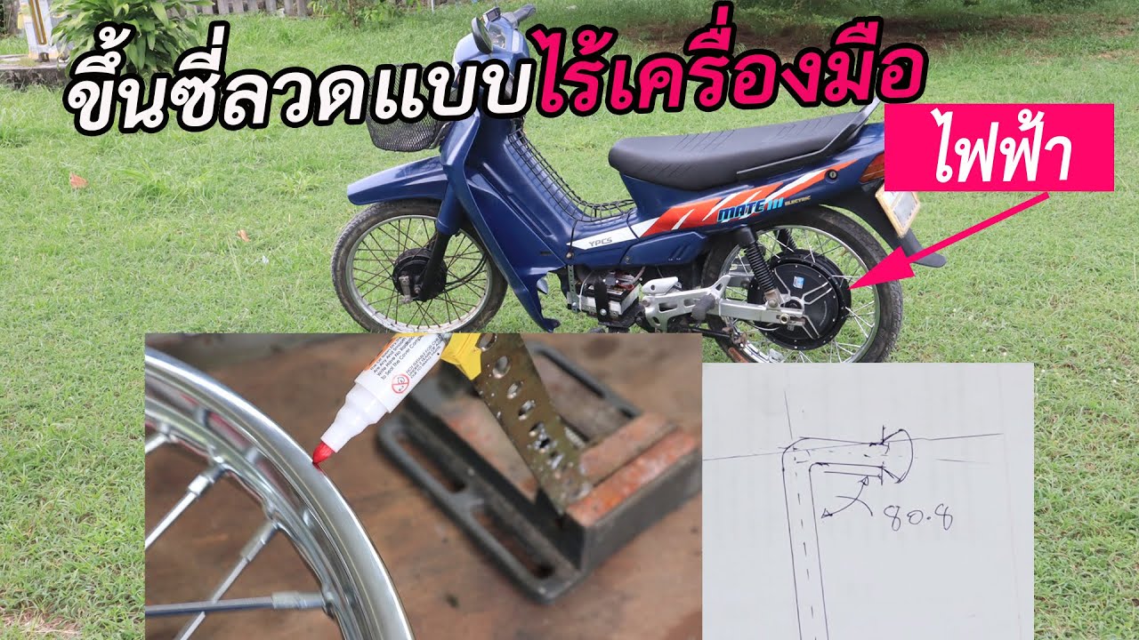 แต่งรถไฟฟ้าตอนขึ้นซี่ลวด / How to change wire-Spoked
