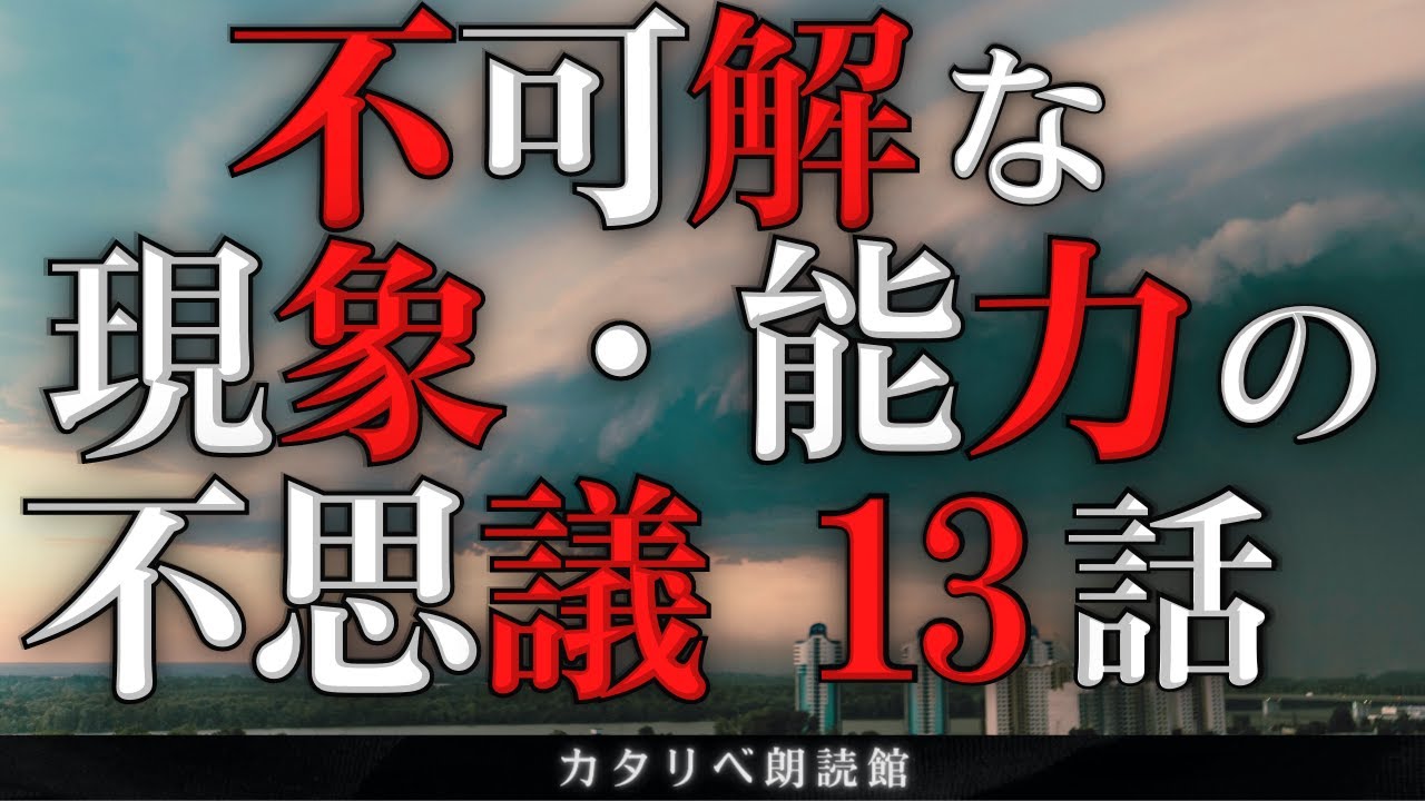 【雨音朗読】不可解な現象や能力にまつわる不思議な話/13話つめ合わせ(怖くない)