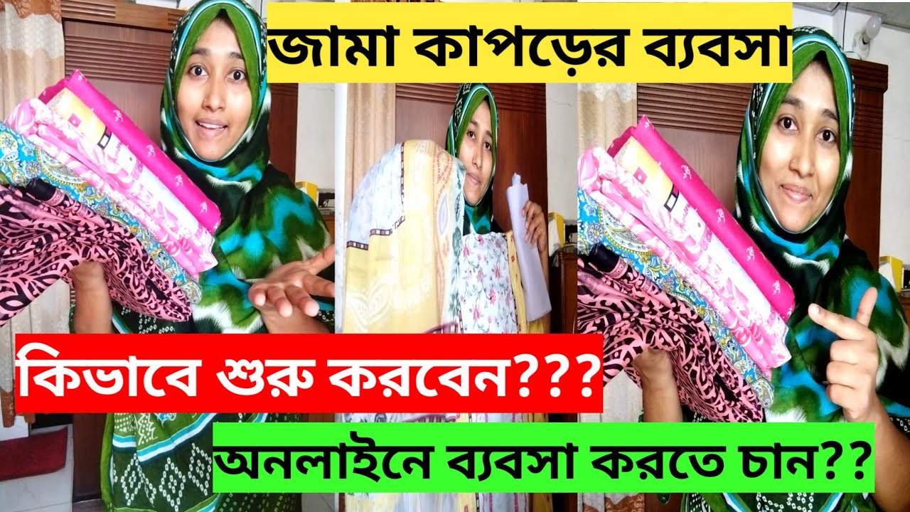 জামা কাপড়ের ব্যবসা কিভাবে করবেন? How to start a online business