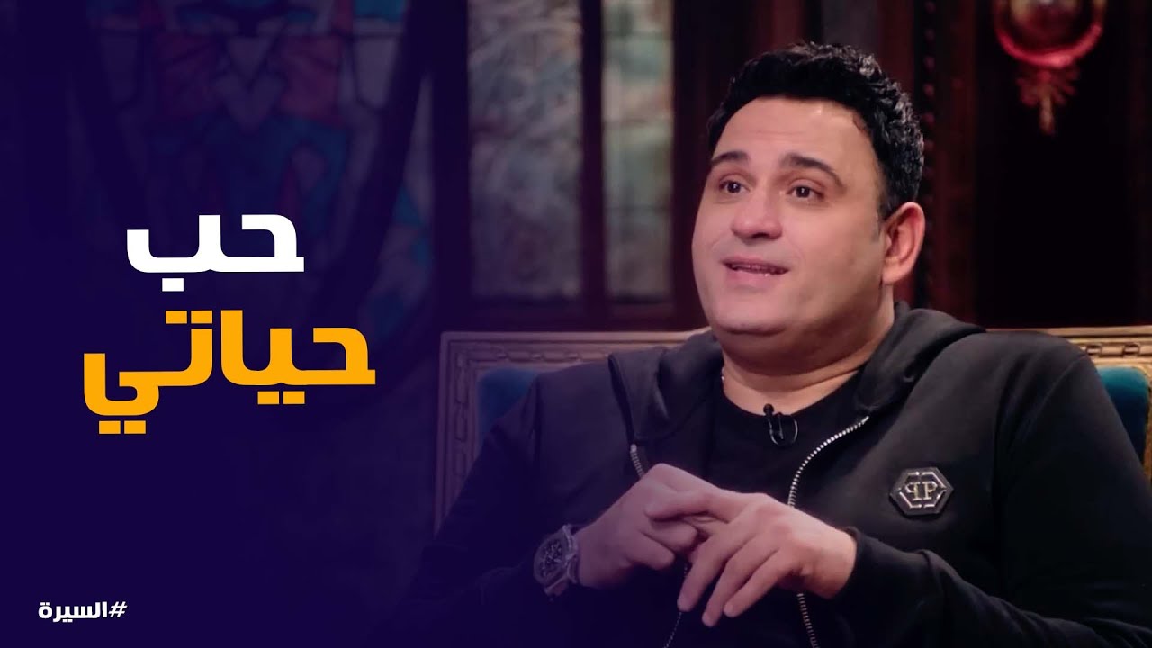 اكرم حسني بيتكلم عن علاقته بـ لميس مراته #السيرة