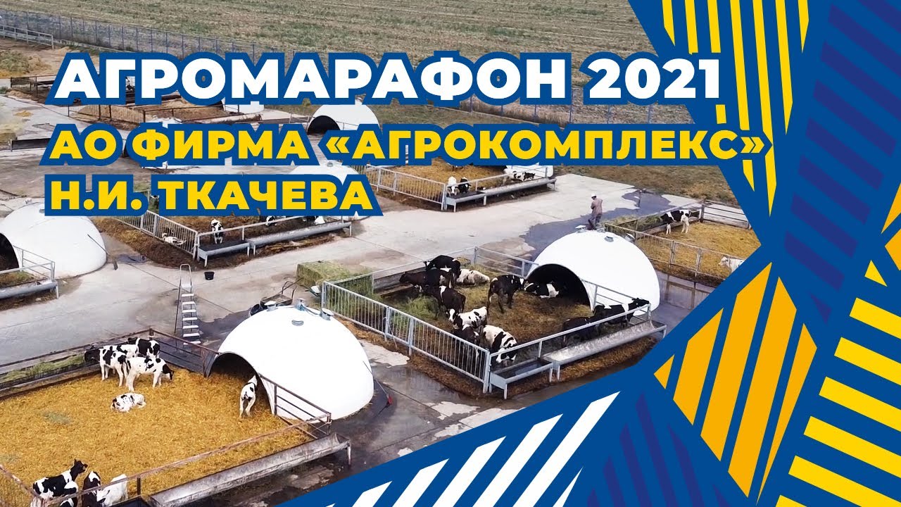 АГРОМАРАФОН 2021. Сила с полей. Серия №5. Фирма «Агрокомплекс» им. Н.И. Ткачева