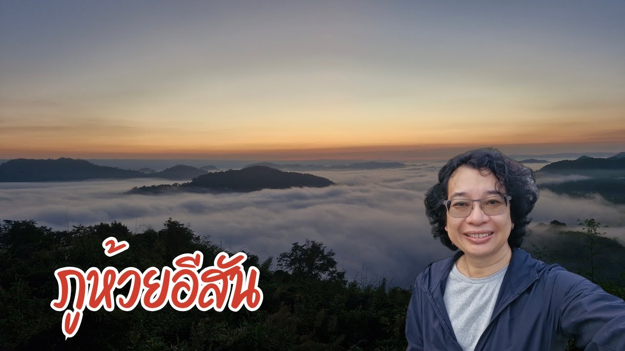 ดูทะเลหมอกที่ภูห้วยอีสัน จ.หนองคาย