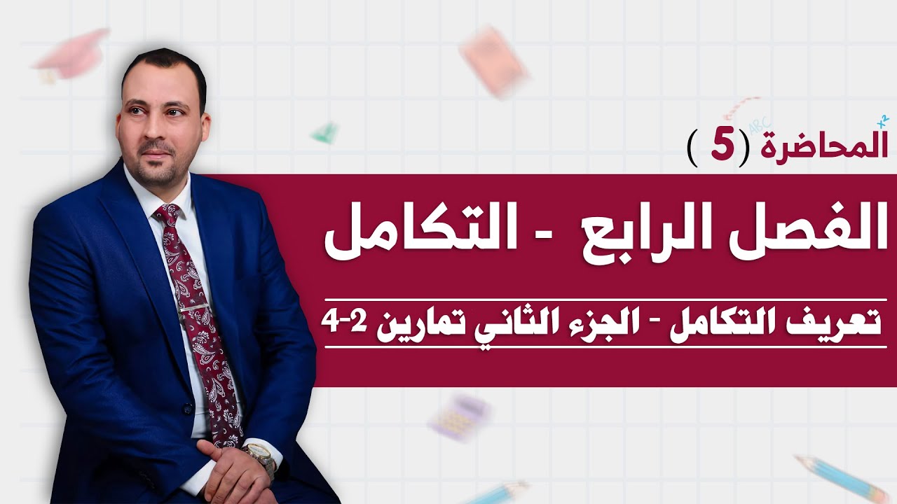 الرياضيات للصف السادس العلمي (الفصل الرابع محاضرة 5 تعريف التكامل الجزء الثاني تمارين 2-4)
