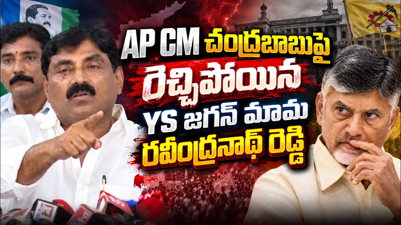 YS Jagan Uncle Ravindranath Reddy Serious Comments On AP CM Chandrababu | @Sasi-tv