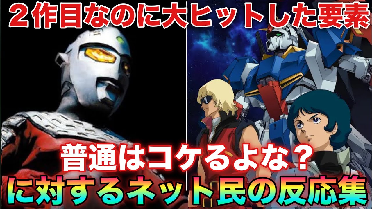 2作目って大抵コケるのに別格の人気作になったウルトラセブンとか&Zeta;ガンダムとか奇跡の作品の共通点って○○だよな？に対するネット民の反応集