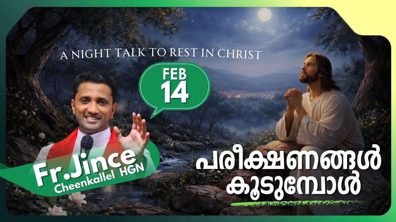 FEBRUARY 14 FACE LIFE പരീക്ഷകൾ @frjincecheenkallel  #goodnewsretreatcentrekottayamofficial #good 