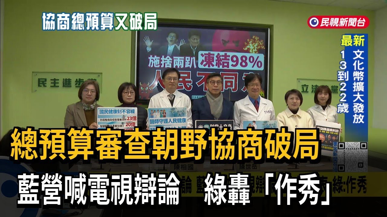 總預算審查朝野協商破局  藍營喊電視辯論 綠轟「作秀」－民視台語新聞