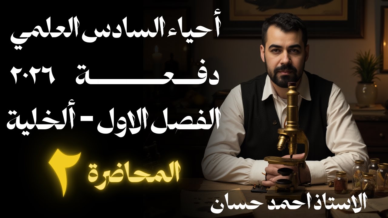 المحاضرة 2 | الفصل الاول | احياء السادس العلمي  دفعة 2026