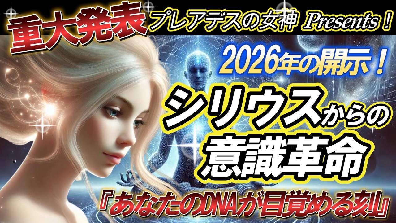 【プレアデスからの重大発表】衝撃の事実！シリウスからの緊急メッセージ～松果体が目覚める時 - 新たな人類への進化～