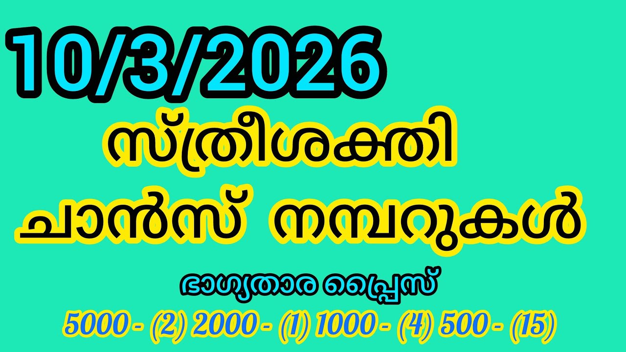 കേരള ലോട്ടറി 10/3/2026 സ്ത്രീശക്തി ചാൻസ് നമ്പർ 