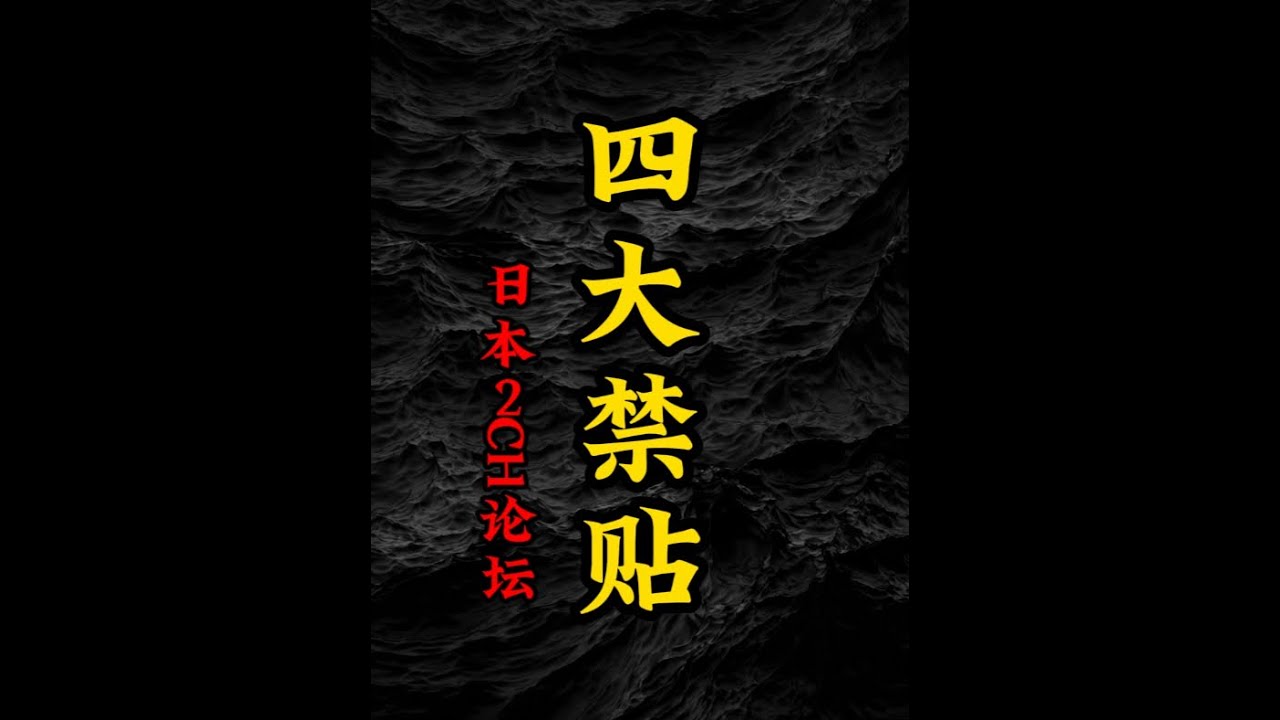 日本2CH论坛上的四大禁忌故事：右鞠躬、反拍手、托米诺地狱、鲛岛事件。内容时长40+分钟，睡眠用，伴眠故事。#睡前故事